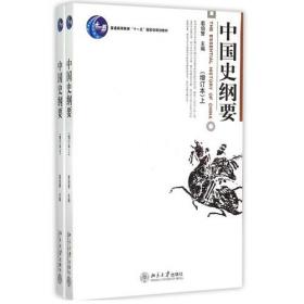 中国史论集（上下册）