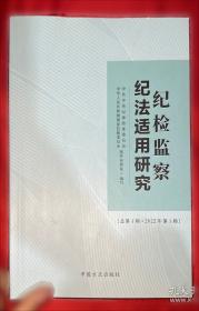 纪检监察干部应知应会知识手册