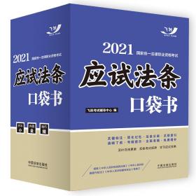 2018国家法律职业资格考试法律法规汇编（双色应试版）(飞跃版法规汇编·双色大法规)