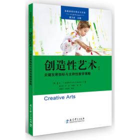高瞻课程的理论与实践：艺术智慧——幼儿园中的创造性艺术