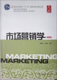 市场营销学（第五版通用版）