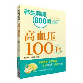 糖尿病100问/养生调病800问