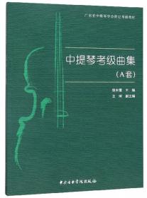 中提琴（预备级、1级-10级、表演级）