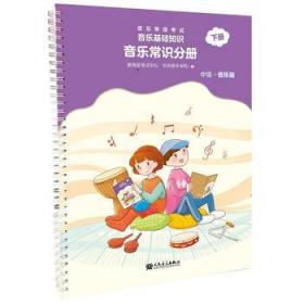 音乐等级考试 音乐基础知识 音乐常识分册（初级）上册