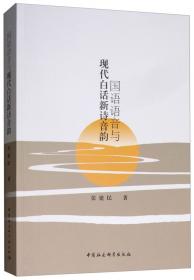 国语（学衡尔雅文库）——影响现代中国政治-社会的100个关键概念