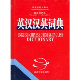 英汉双解词典 