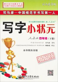 司马彦字帖·写字同步练习：4年级（下册）（人教版）（水印纸防伪版）