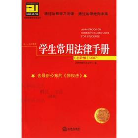 2012学生常用法律手册（初阶版）（大一、大二专用）