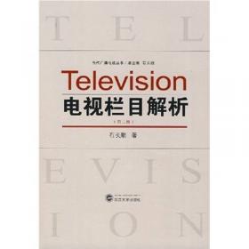 电视专题与专栏：当代电视实务教程（修订版）