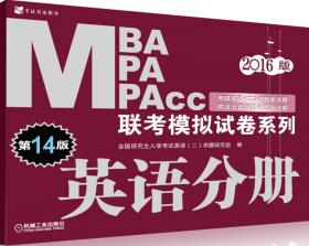 2018MBA MPA MPAcc联考模拟试卷系列 英语分册（第16版）