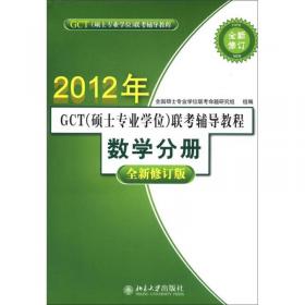 2013年GCT（硕士专业学位）联考辅导教程：逻辑分册