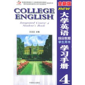 全新版最新大学英语综合教程学生用书学习手册（2）
