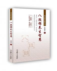 八段锦自愈疗法：流传八百年的中国养生功法