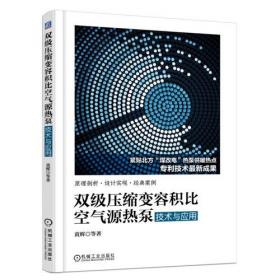 双级压缩变容积比空气源热泵技术与应用