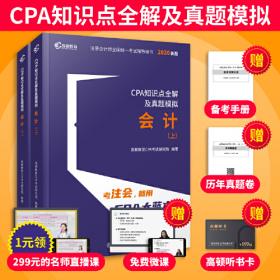 2020年注册会计师CPA考试辅导教材CPA知识点全解及真题模拟 注会2020考试必备 高顿教育CPA大蓝本 审计