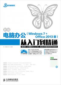 新编电脑办公Windows 8 Office 2010版从入门到精通