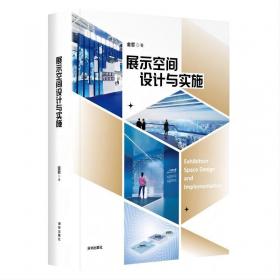 展示空间设计/艺术与设计系列