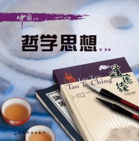 中国文化系列丛书：中国文化·哲学思想（英文版）