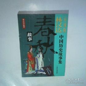 春秋三传乱世的青史/中国经典宝库