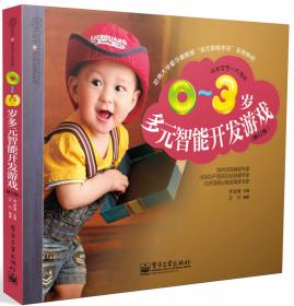 文汇生活馆，汉竹·亲亲乐读系列：0-3岁宝宝最爱玩的益智游戏