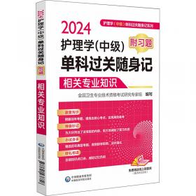 卫生专业技术资格考试指南.儿科学专业