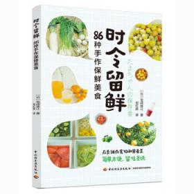 时令蔬菜谱——新版家庭食谱丛书
