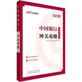 中公教育2020中国人民银行招聘考试教材：考点速记手册