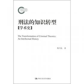 刑法的知识转型