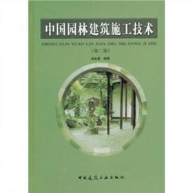 中国园林建筑构造设计