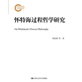 怀特海与中国哲学的第一次握手