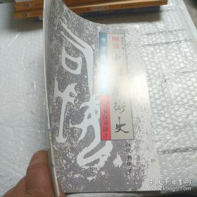 商代社会生活与礼俗