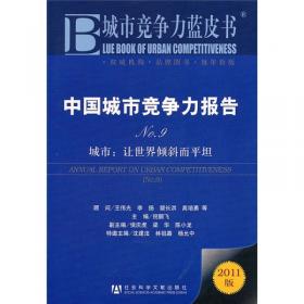 中国城市竞争力报告NO.6