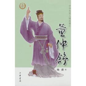 董仲舒与儒学研究 1辑 中国哲学  新华正版