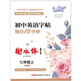 笔下生辉 2020衡水体 英语字帖 高中生高考写作热考范文 硬笔临摹练字帖