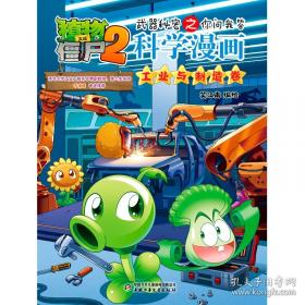 植物大战僵尸2武器秘密之你问我答科学漫画