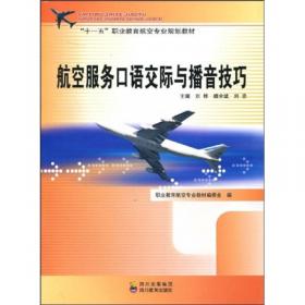 十一五职业教育航空专业规划教材：航空服务实用英语