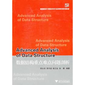 数据结构与算法应用实践教程（第2版）