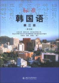 标准韩国语（第三册）（第7版）