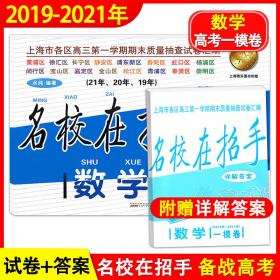 2018-2020年名校在招手语文上海高考二模卷附详解答案201820192020三