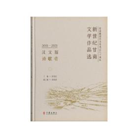 新世纪甘南文学作品选（2001-2021）（汉文版）散文卷