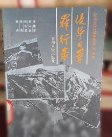 侵华日军南京大屠杀日志