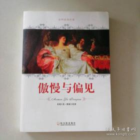 傲慢与偏见