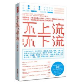 不上火的好生活--《脸要穷养，身要娇养》《药房里买得到的传世名方》作者佟彤精粹之作，身心合一的健康清火方案，尽扫一年四季上火烦恼！