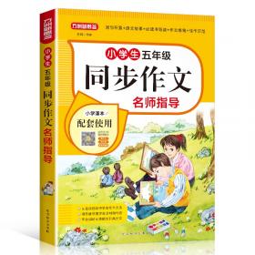 方洲新概念：名师手把手教你轻松写作文（1年级）