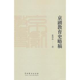 京剧漫话/戏曲中国