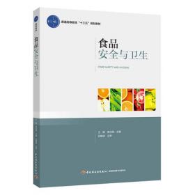 食品安全与卫生（普通高等教育“十三五”规划教材）