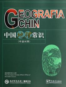 中国地理常识（中德对照）
