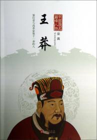 王莽：儒家理想的信徒