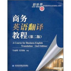 中等职业教育国家规划教材：商务英语听说（第3版）
