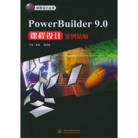 PowerBuilder 课程设计案例精编